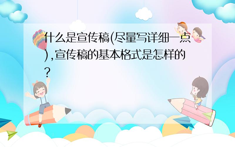 什么是宣传稿(尽量写详细一点),宣传稿的基本格式是怎样的?