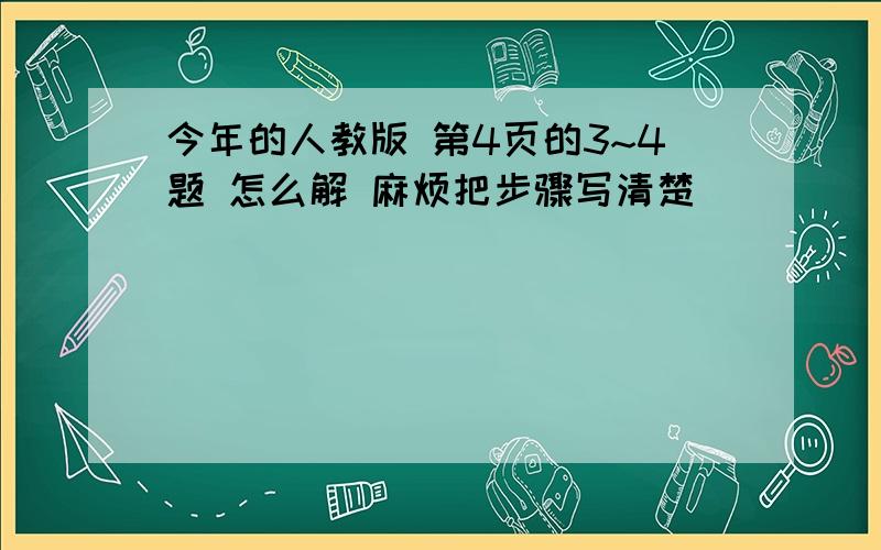 今年的人教版 第4页的3~4题 怎么解 麻烦把步骤写清楚