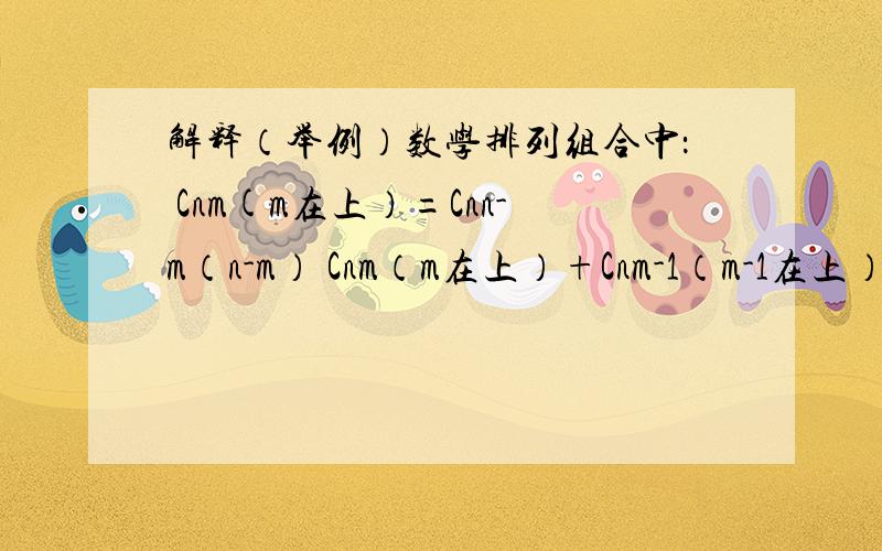 解释（举例）数学排列组合中： Cnm(m在上）=Cnn-m（n-m） Cnm（m在上）+Cnm-1（m-1在上）=Cn+