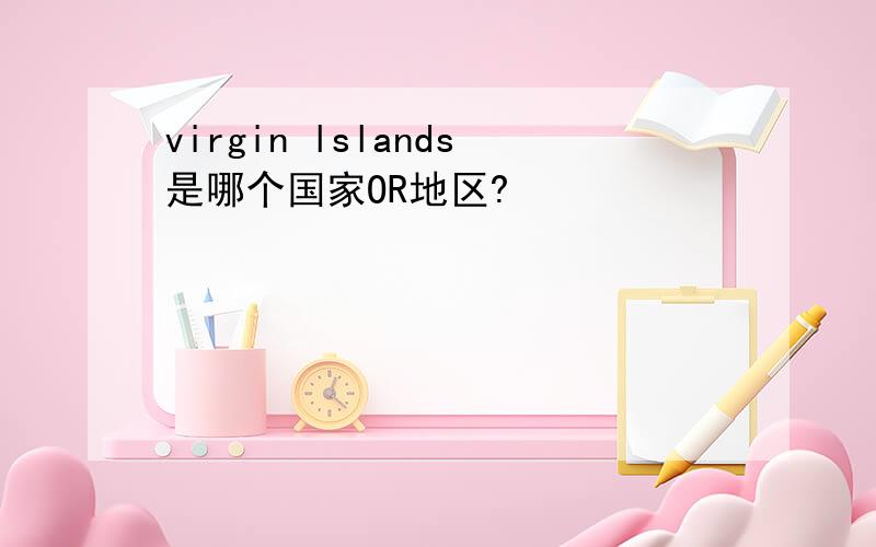 virgin lslands是哪个国家OR地区?