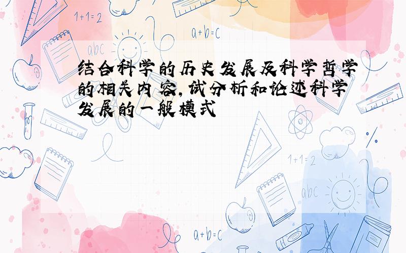 结合科学的历史发展及科学哲学的相关内容,试分析和论述科学发展的一般模式