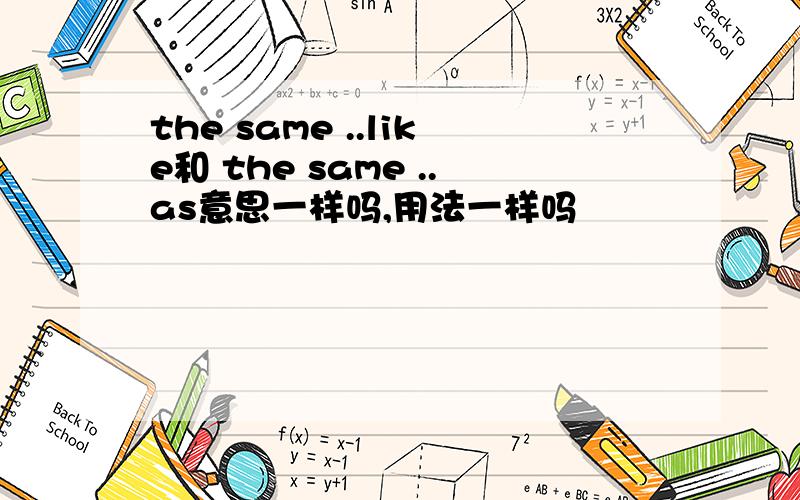 the same ..like和 the same ..as意思一样吗,用法一样吗