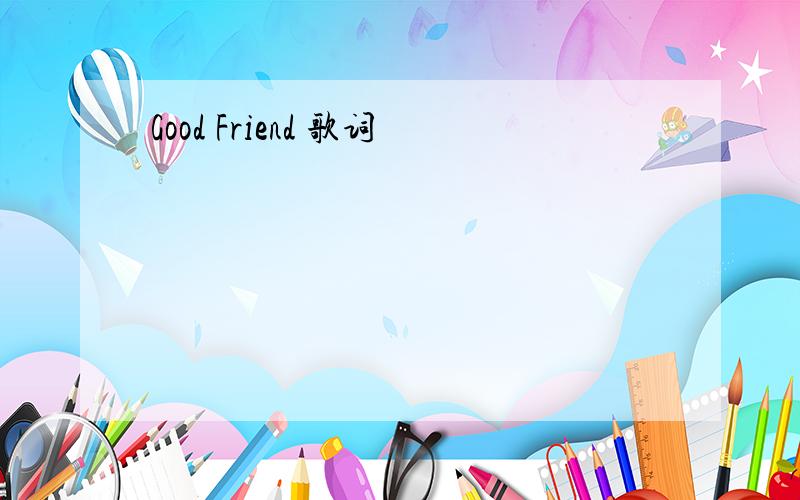 Good Friend 歌词