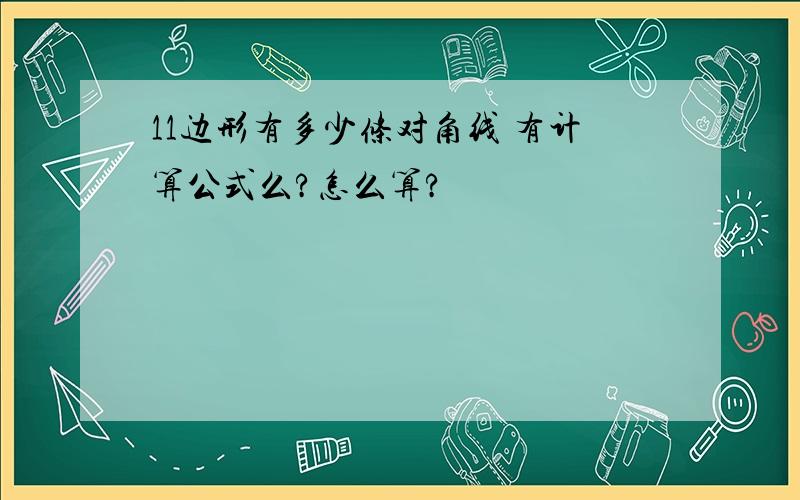 11边形有多少条对角线 有计算公式么?怎么算?