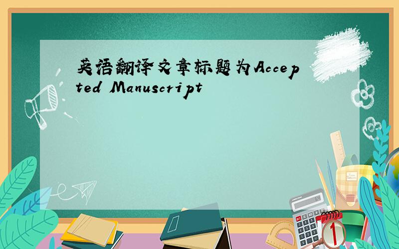 英语翻译文章标题为Accepted Manuscript