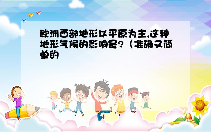 欧洲西部地形以平原为主,这种地形气候的影响是?（准确又简单的