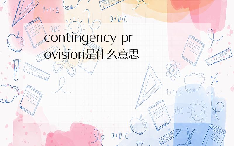 contingency provision是什么意思