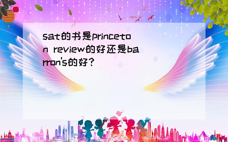 sat的书是princeton review的好还是barron's的好?