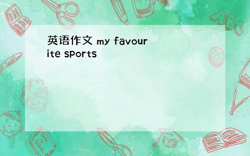 英语作文 my favourite sports