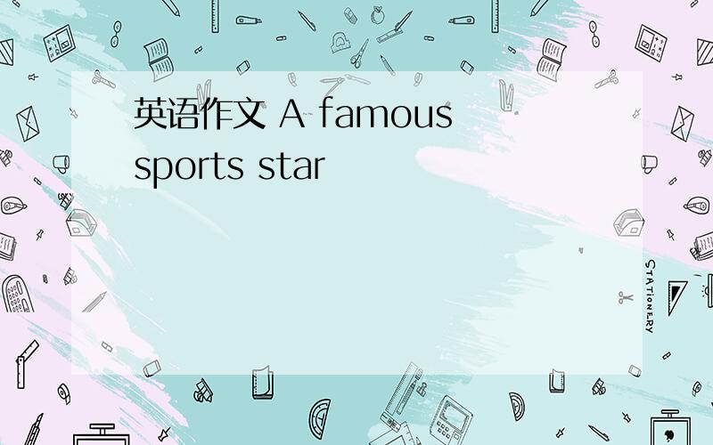 英语作文 A famous sports star