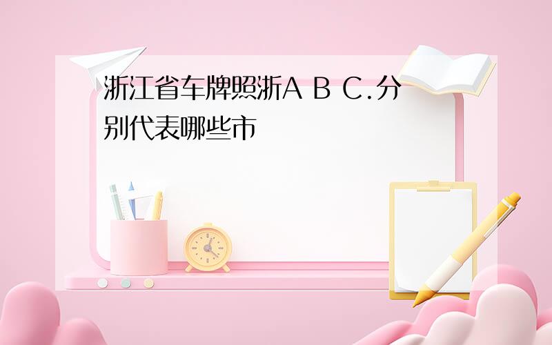 浙江省车牌照浙A B C.分别代表哪些市