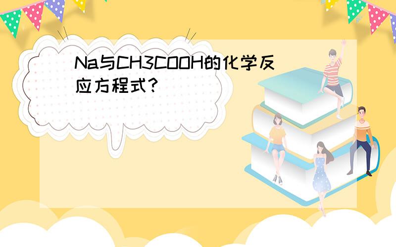 Na与CH3COOH的化学反应方程式?