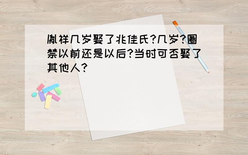 胤祥几岁娶了兆佳氏?几岁?圈禁以前还是以后?当时可否娶了其他人?