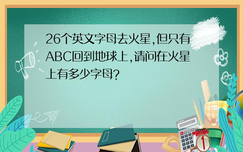 26个英文字母去火星,但只有ABC回到地球上,请问在火星上有多少字母?