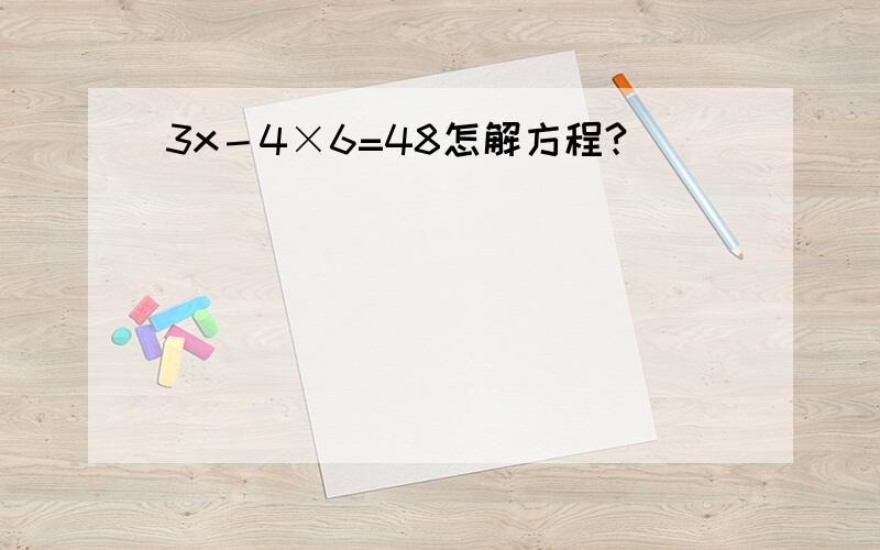 3x－4×6=48怎解方程?