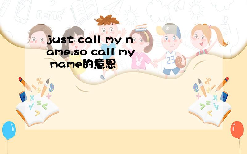 just call my name.so call my name的意思