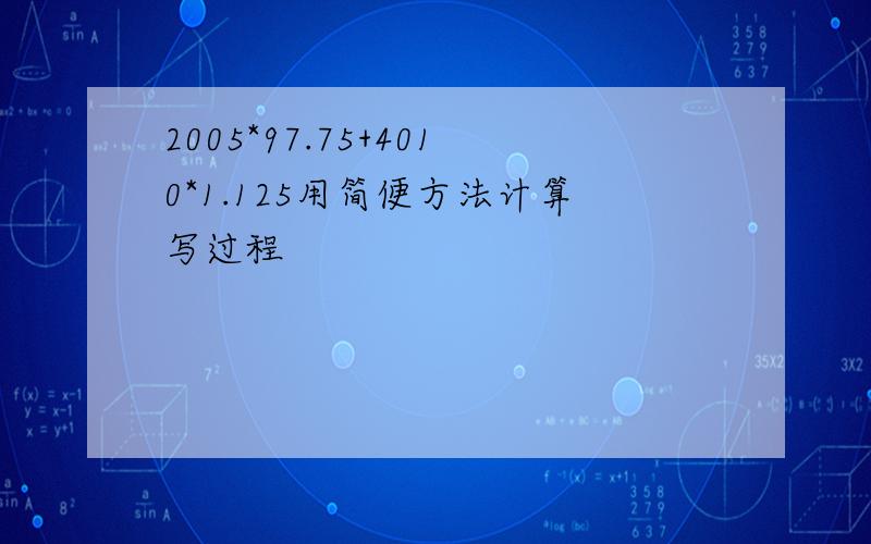 2005*97.75+4010*1.125用简便方法计算写过程