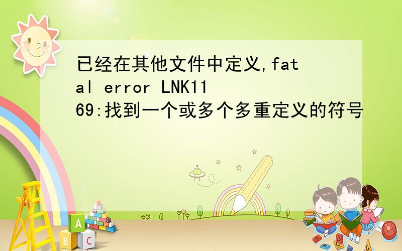 已经在其他文件中定义,fatal error LNK1169:找到一个或多个多重定义的符号