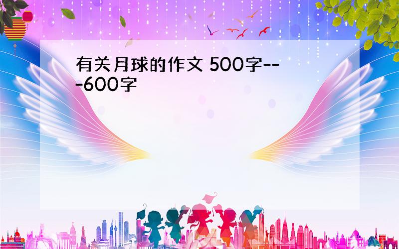 有关月球的作文 500字---600字