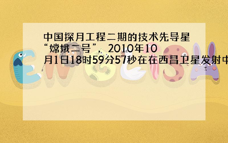 中国探月工程二期的技术先导星“嫦娥二号”，2010年10月1日18时59分57秒在在西昌卫星发射中心由“长征三号丙”运载