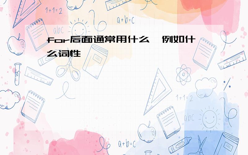 for后面通常用什么,例如什么词性