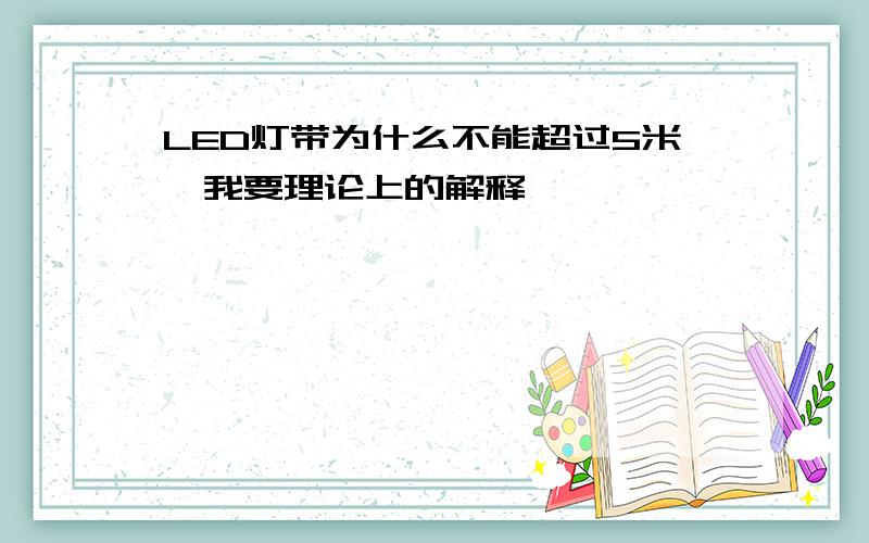 LED灯带为什么不能超过5米,我要理论上的解释