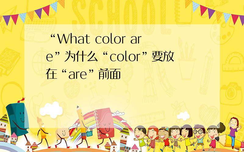 “What color are”为什么“color”要放在“are”前面