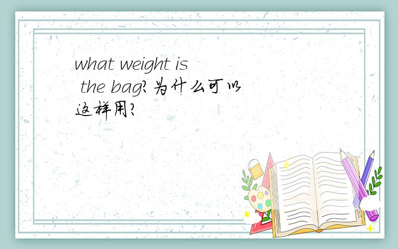 what weight is the bag?为什么可以这样用?