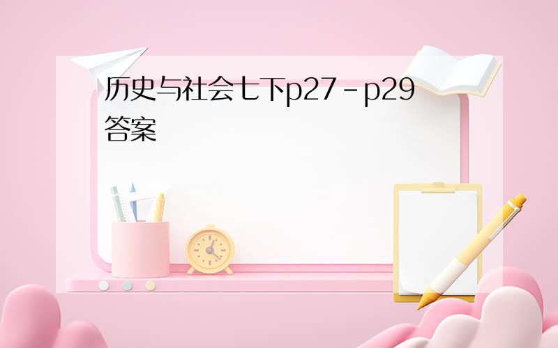 历史与社会七下p27-p29答案