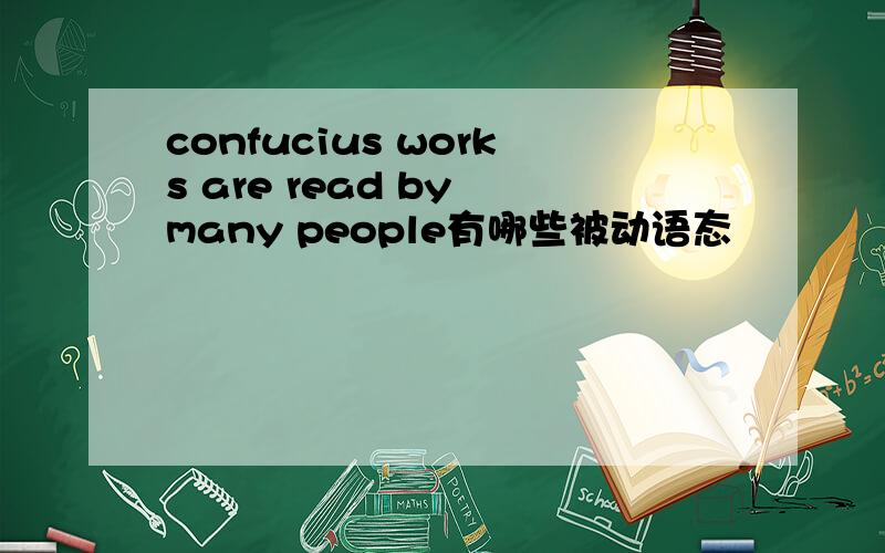 confucius works are read by many people有哪些被动语态