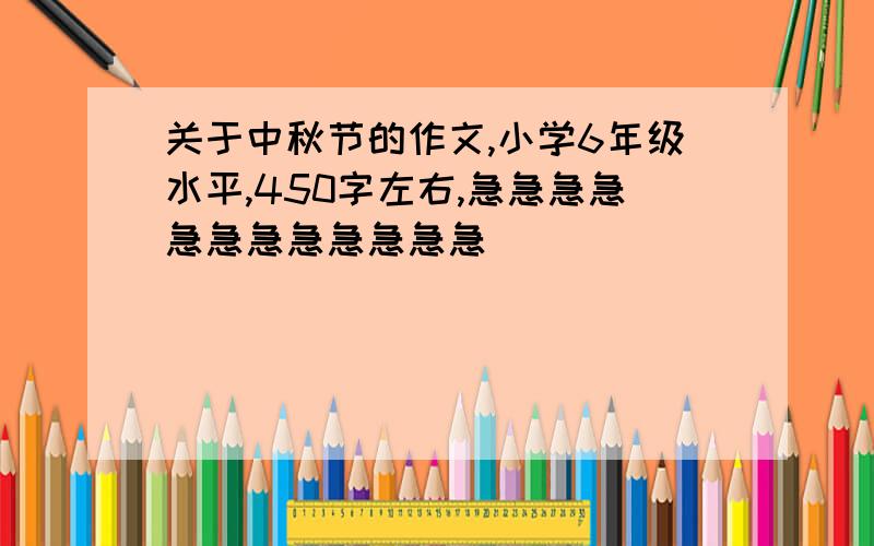 关于中秋节的作文,小学6年级水平,450字左右,急急急急急急急急急急急急