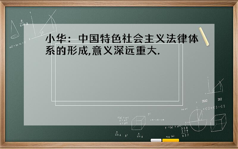 小华：中国特色社会主义法律体系的形成,意义深远重大.