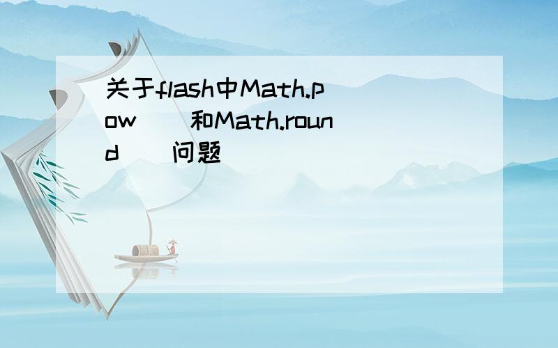 关于flash中Math.pow()和Math.round()问题