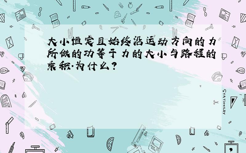 大小恒定且始终沿运动方向的力所做的功等于力的大小与路程的乘积.为什么?