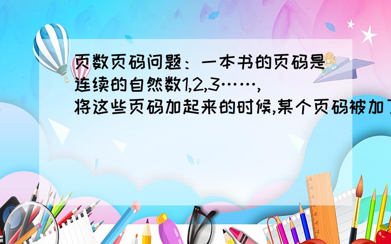 页数页码问题：一本书的页码是连续的自然数1,2,3……,将这些页码加起来的时候,某个页码被加了两次,