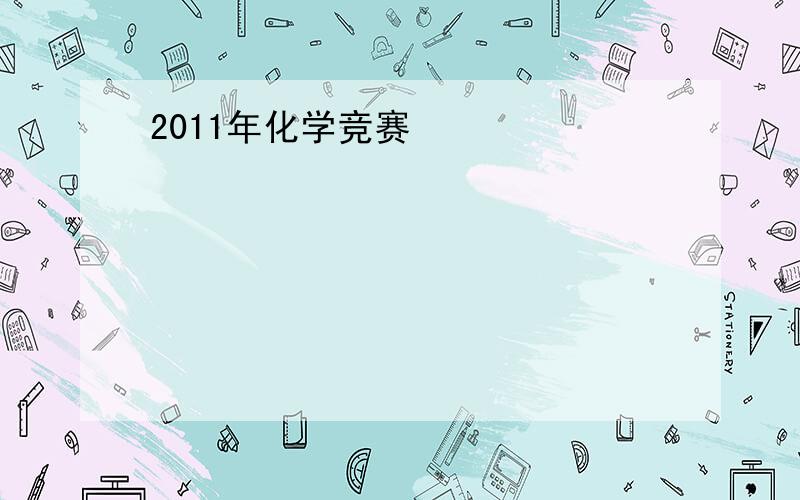 2011年化学竞赛