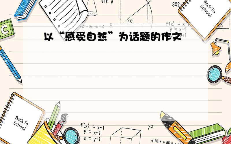 以“感受自然”为话题的作文