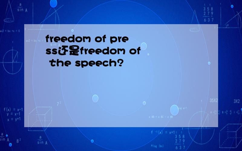 freedom of press还是freedom of the speech?