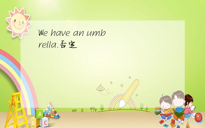 We have an umbrella.否定