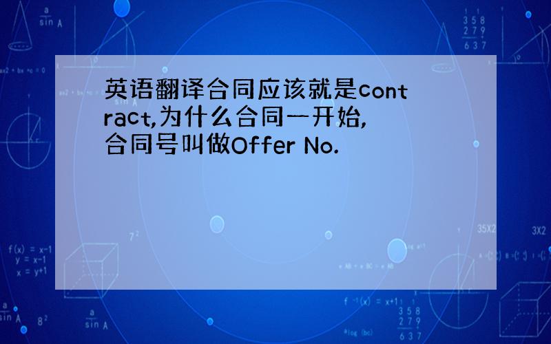 英语翻译合同应该就是contract,为什么合同一开始,合同号叫做Offer No.