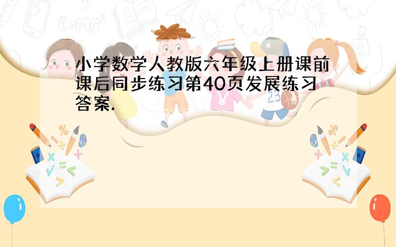 小学数学人教版六年级上册课前课后同步练习第40页发展练习答案.