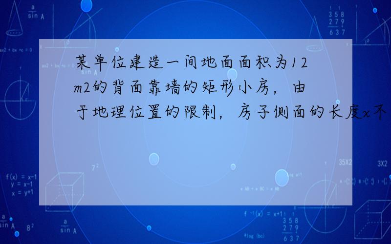 某单位建造一间地面面积为12m2的背面靠墙的矩形小房，由于地理位置的限制，房子侧面的长度x不得超过a米，房屋正面的造价为