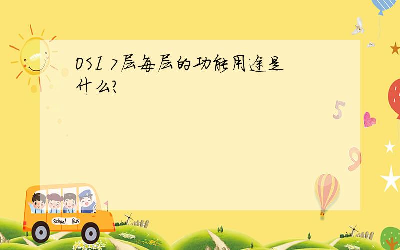 OSI 7层每层的功能用途是什么?