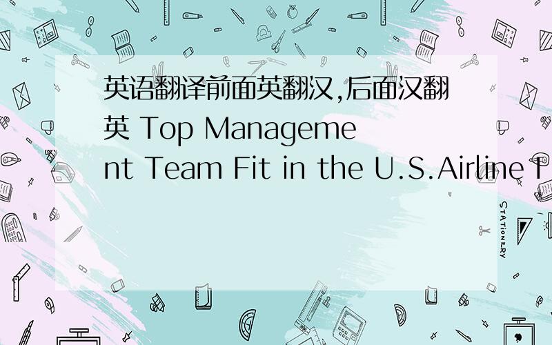 英语翻译前面英翻汉,后面汉翻英 Top Management Team Fit in the U.S.Airline I