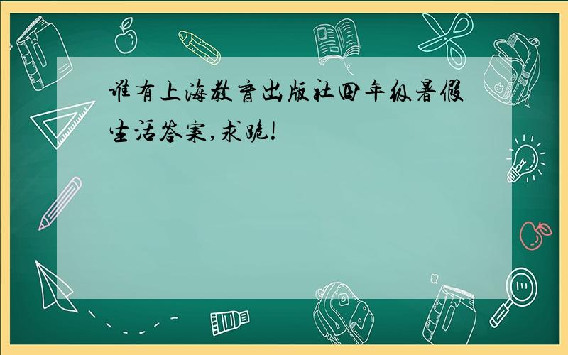 谁有上海教育出版社四年级暑假生活答案,求跪!