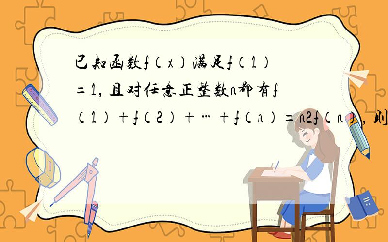 已知函数f（x）满足f（1）=1，且对任意正整数n都有f（1）+f（2）+…+f（n）=n2f（n），则2015•f（2