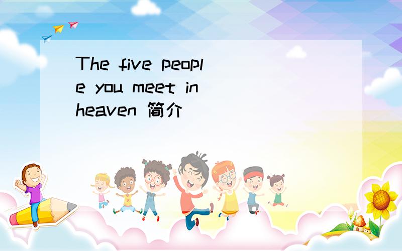 The five people you meet in heaven 简介