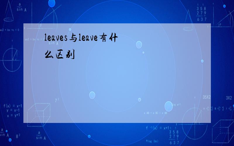 leaves与leave有什么区别