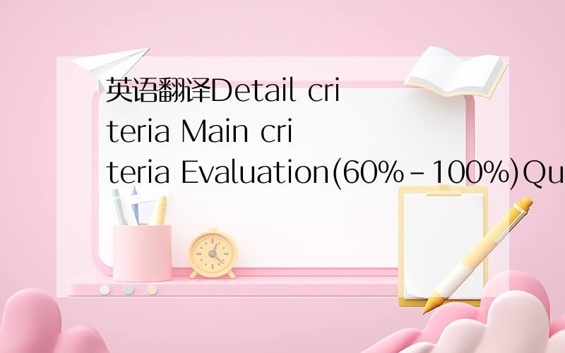 英语翻译Detail criteria Main criteria Evaluation(60%-100%)Qualit