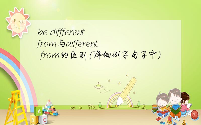 be diffferent from与different from的区别（详细例子句子中）